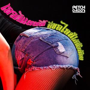 Listen to เอวดีแบบนี้พี่ขอไลน์ได้มั๊ยน้อง song with lyrics from Petch Daddy