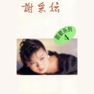 收听谢采妘的情已斷 (修復版)歌词歌曲