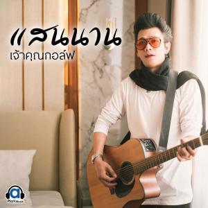 收聽เจ้าคุณกอล์ฟ的แสนนาน歌詞歌曲