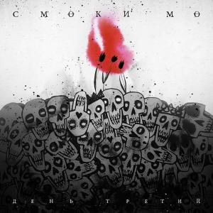 Listen to Молодой Фрейд (Explicit) song with lyrics from Смоки Мо
