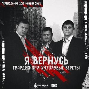 Listen to Я вернусь song with lyrics from Гвардия