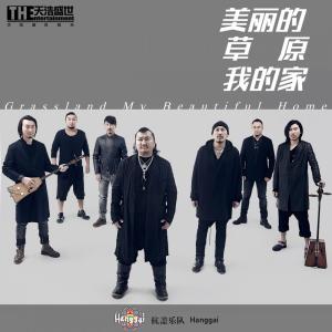 收聽Hanggai的Grassland My Beautiful Home歌詞歌曲