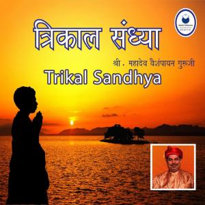 ดาวน์โหลดและฟังเพลง Sayan Sandhya พร้อมเนื้อเพลงจาก Shri Mahadev Vaishampayan