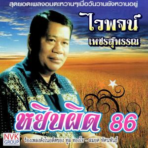 ดาวน์โหลดและฟังเพลง กลับเถิดทูนหัว พร้อมเนื้อเพลงจาก ไวพจน์ เพชรสุพรรณ