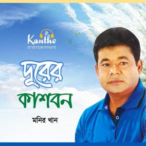 收聽Monir Khan的Bish Peyalay Chumuk Dite Pari歌詞歌曲
