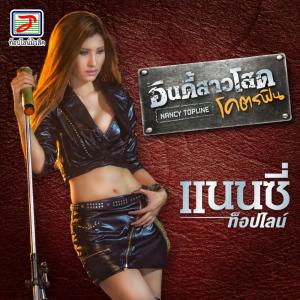ดาวน์โหลดและฟังเพลง อินดี้สาวโสดโคตรฟิน พร้อมเนื้อเพลงจาก แนนซี่ ท็อปไลน์