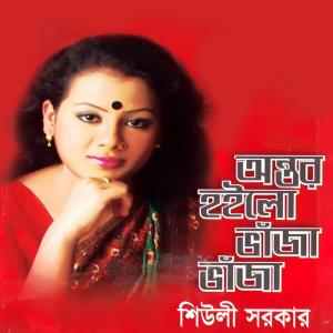 Album Ontor Hoilo Vaja Vaja from Sheuli Sorkar