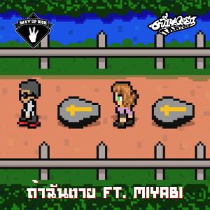 Listen to ถ้าฉันตาย (Explicit) song with lyrics from Chaophaya Tanyook