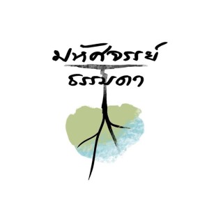 收聽มหัศจรรย์ธรรมดา的วิญญาณ歌詞歌曲