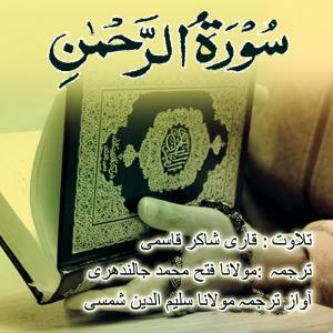 Listen to Surah rehman song with lyrics from Qari Shakir Qasmi