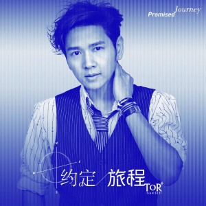 收聽ToR+的約定旅程歌詞歌曲