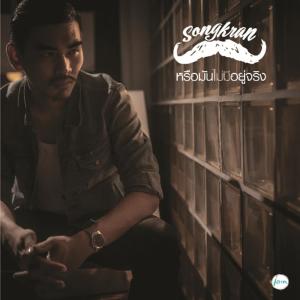 ดาวน์โหลดและฟังเพลง หรือมันไม่มีอยู่จริง พร้อมเนื้อเพลงจาก สงกรานต์ รังสรรค์