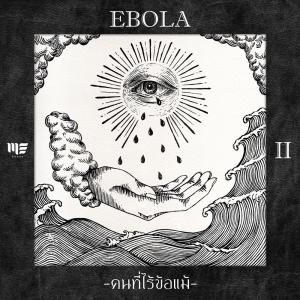 ดาวน์โหลดและฟังเพลง คนที่ไร้ข้อแม้ พร้อมเนื้อเพลงจาก EBOLA