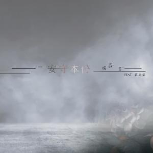 Album 安守本份 from 杨淑芬