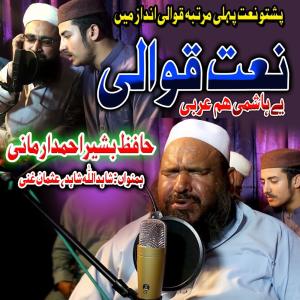 收聽Hafiz Bashir Ahmad的Qawali歌詞歌曲