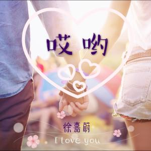 收聽徐嘉蔚的哎喲歌詞歌曲