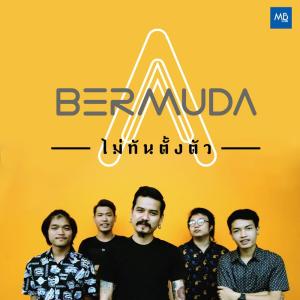 收听Bermuda的ไม่ทันตั้งตัว歌词歌曲