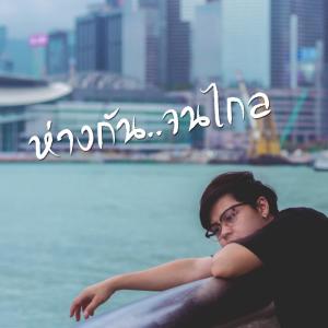 Listen to ห่างกัน..จนไกล song with lyrics from Onutz