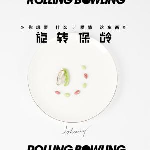 爱情这东西 dari Rolling Bowling