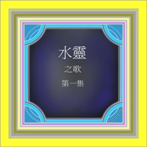 Listen to 年輕人 (修复版) song with lyrics from 水灵