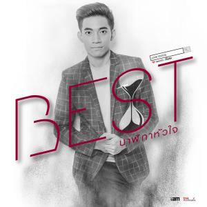 ดาวน์โหลดและฟังเพลง นาฬิกาหัวใจ พร้อมเนื้อเพลงจาก Best Thitinan
