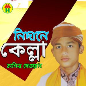Dengarkan Tumi Bine Akul Poran lagu dari Monir Dewan dengan lirik