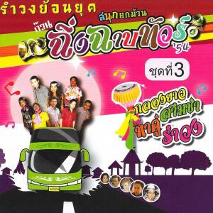收聽ฉิ่ง ฉาบ ทัวร์ 54的นิ้งหน่อง歌詞歌曲