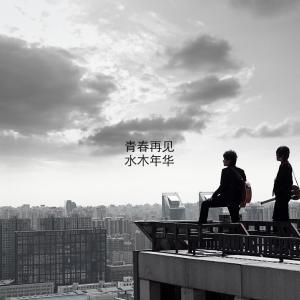 Listen to 青春再见 song with lyrics from 水木年华