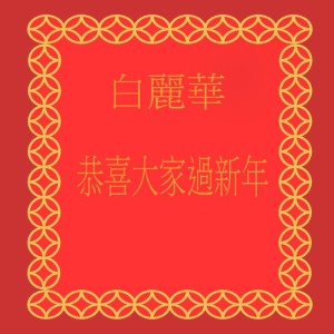 Dengarkan lagu 恭喜恭喜 (修复版) nyanyian 白丽华 dengan lirik