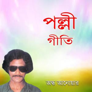 Listen to Pother Disha Daw Go song with lyrics from Ondho Anowar