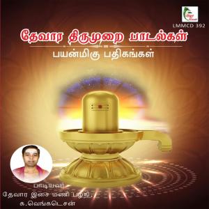 收听Palani Ka. Venkatesan的Sotrunai Vedhiyan歌词歌曲