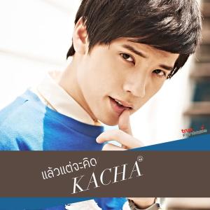 ดาวน์โหลดและฟังเพลง แล้วแต่จะคิด พร้อมเนื้อเพลงจาก คชา นนทนันท์