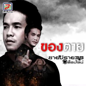ดาวน์โหลดและฟังเพลง ของตาย พร้อมเนื้อเพลงจาก ชายปราย 38 ท็อปไลน์
