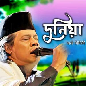 ดาวน์โหลดและฟังเพลง Duniya พร้อมเนื้อเพลงจาก Bari Siddiqui