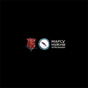 收聽Марсу Нужны Любовники的Звезда歌詞歌曲