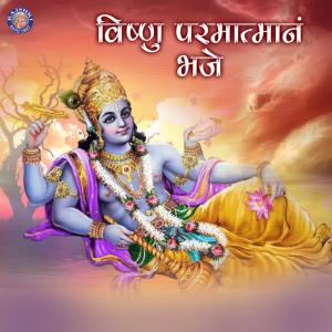 ดาวน์โหลดและฟังเพลง Om Namo Bhagwate Vasudevay พร้อมเนื้อเพลงจาก Ketan Patwardhan