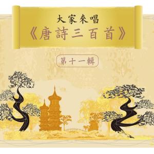 อัลบัม Let's Sing 300 Tang Poems, Vol. 11 ศิลปิน Noble Band