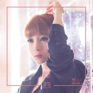 Listen to 瞬间 song with lyrics from 程小小