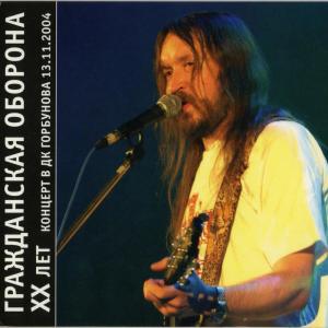 Grahzdanskaya Oborona的专辑ХХ лет. Концерт в ДК Горбунова 13.11.2004