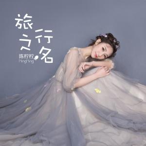 Dengarkan 旅行之名 lagu dari 陈柠柠 dengan lirik