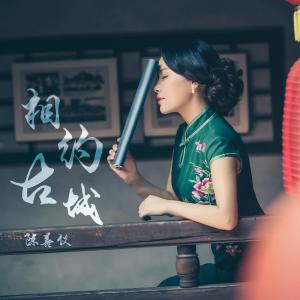 ดาวน์โหลดและฟังเพลง 相约古城（伴奏） (伴奏) พร้อมเนื้อเพลงจาก 陈善仪