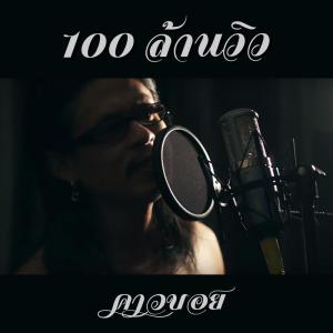 อัลบัม 100 ล้านวิว ศิลปิน คาวบอย