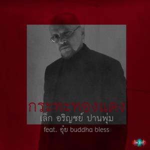 Dengarkan กระทะทองแดง lagu dari เล็ก อริญชย์ ปานภพุ่ม dengan lirik