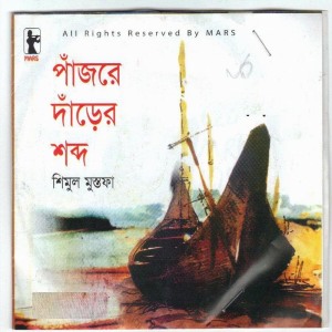 Listen to Dolna song with lyrics from Shimul Mustofa