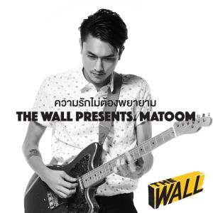 Listen to ความรักไม่ต้องพยายาม song with lyrics from Matoom