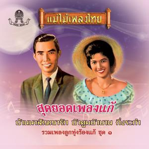 收聽ยงยุทธ เชี่ยวชาญชัย的ขันหมากมาแล้ว歌詞歌曲