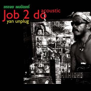 อัลบัม Yan Unplug ศิลปิน Job 2 Do