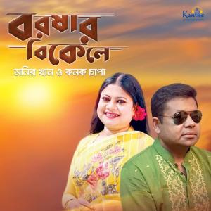 Listen to Boro Shukhe Ami Kadlam song with lyrics from Monir Khan