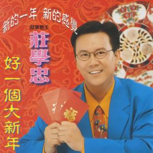 Listen to 春滿乾坤福滿園 song with lyrics from Zhuang Xue Zhong