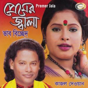 Listen to Amai Asha Dia Prem Sikhaya song with lyrics from Kajol Dewan